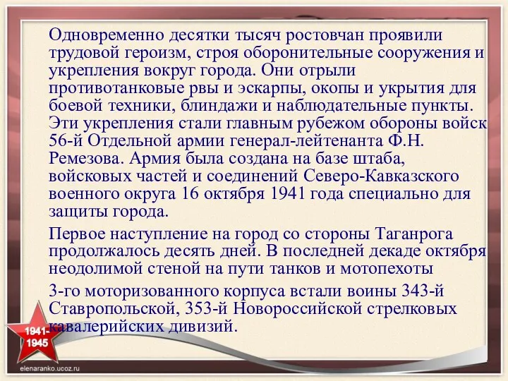 Одновременно десятки тысяч ростовчан проявили трудовой героизм, строя оборонительные сооружения