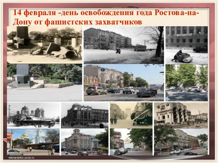 14 февраля -день освобождения года Ростова-на-Дону от фашистских захватчиков