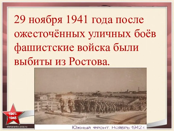 29 ноября 1941 года после ожесточённых уличных боёв фашистские войска были выбиты из Ростова.