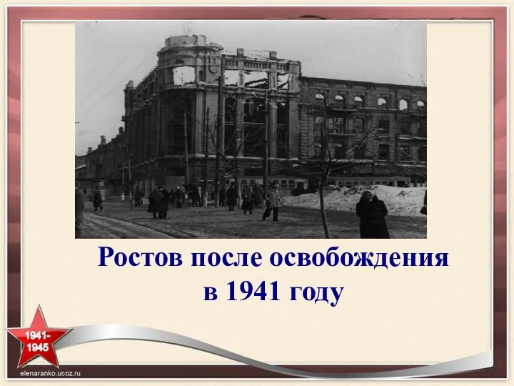 Ростов после освобождения в 1941 году