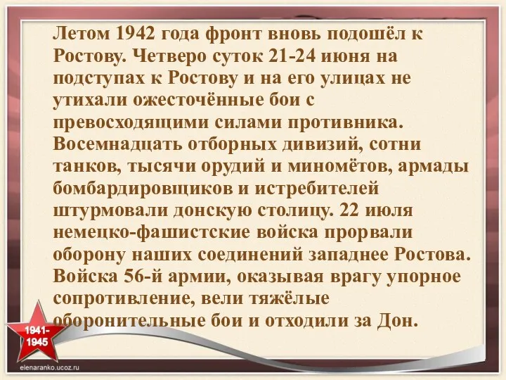 Летом 1942 года фронт вновь подошёл к Ростову. Четверо суток