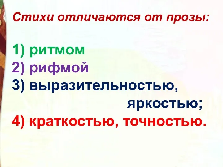 Стихи отличаются от прозы: 1) ритмом 2) рифмой 3) выразительностью, яркостью; 4) краткостью, точностью.