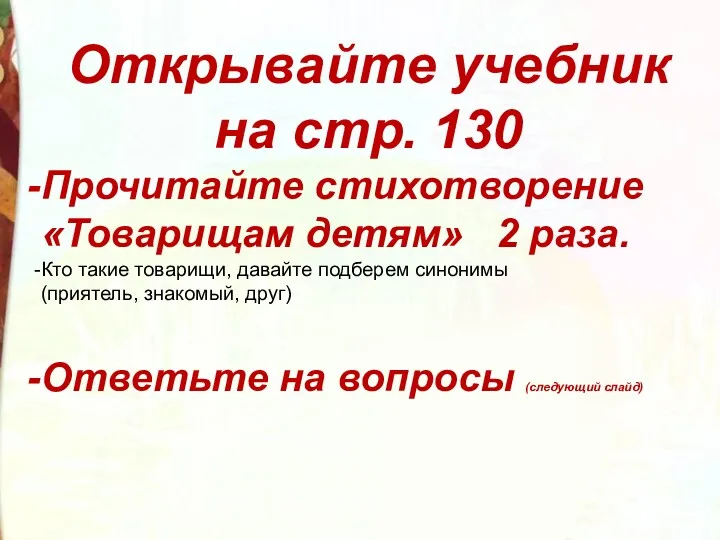 Открывайте учебник на стр. 130 Прочитайте стихотворение «Товарищам детям» 2