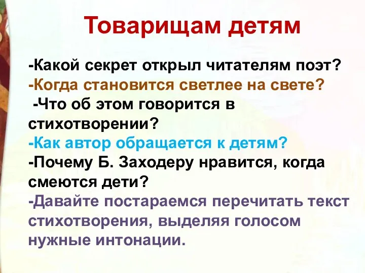 -Какой секрет открыл читателям поэт? -Когда становится светлее на свете?