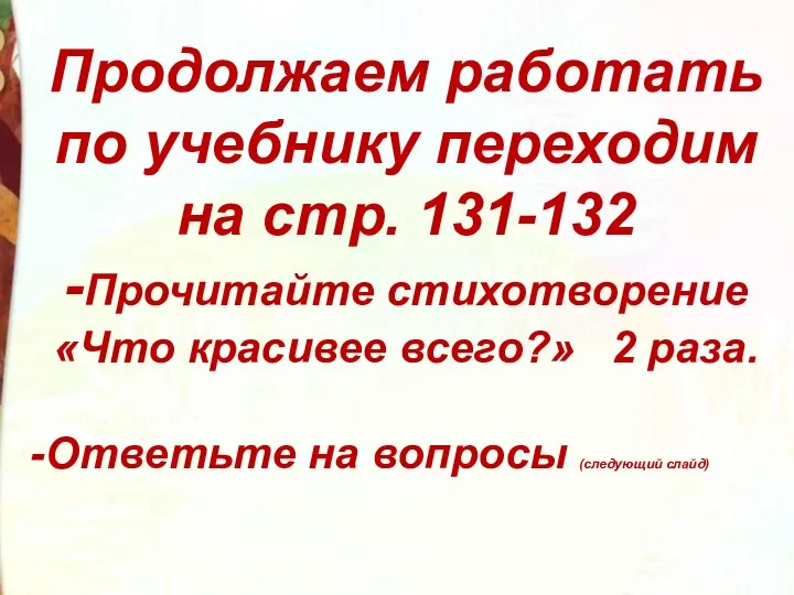 Продолжаем работать по учебнику переходим на стр. 131-132 -Прочитайте стихотворение