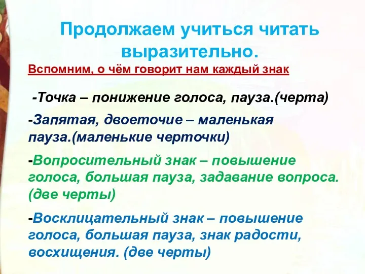 Продолжаем учиться читать выразительно. Вспомним, о чём говорит нам каждый