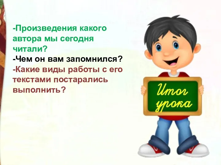 -Произведения какого автора мы сегодня читали? -Чем он вам запомнился?