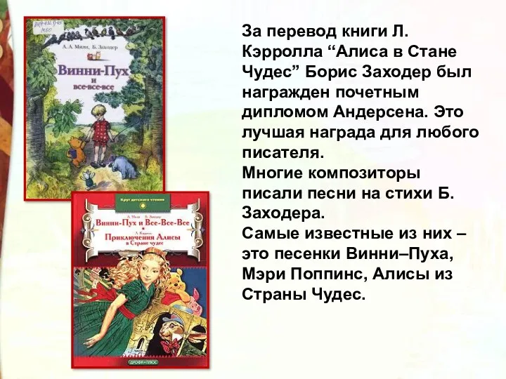 За перевод книги Л. Кэрролла “Алиса в Стане Чудес” Борис