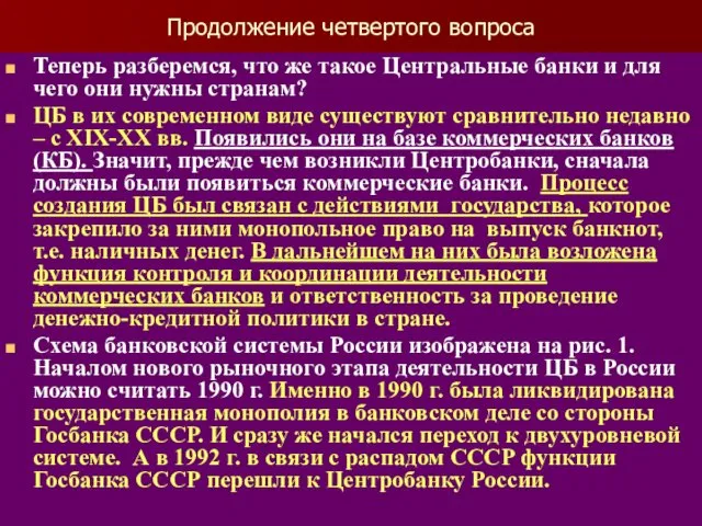 Продолжение четвертого вопроса Теперь разберемся, что же такое Центральные банки