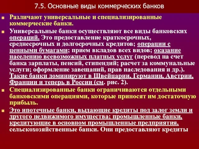 7.5. Основные виды коммерческих банков Различают универсальные и специализированные коммерческие