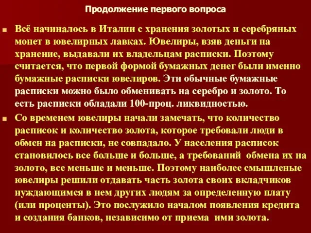 Продолжение первого вопроса Всё начиналось в Италии с хранения золотых