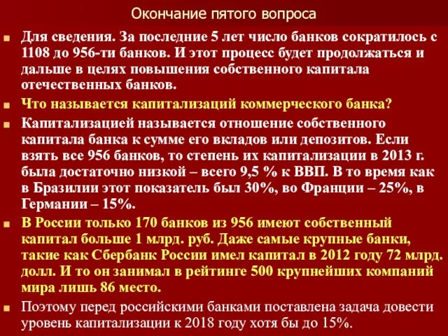 Окончание пятого вопроса Для сведения. За последние 5 лет число банков сократилось с