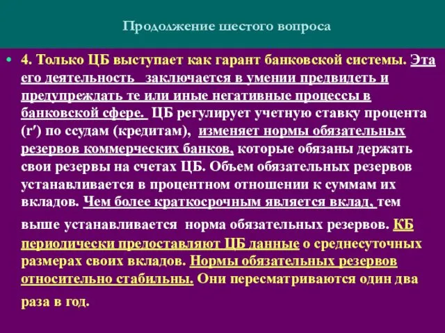 Продолжение шестого вопроса 4. Только ЦБ выступает как гарант банковской системы. Эта его