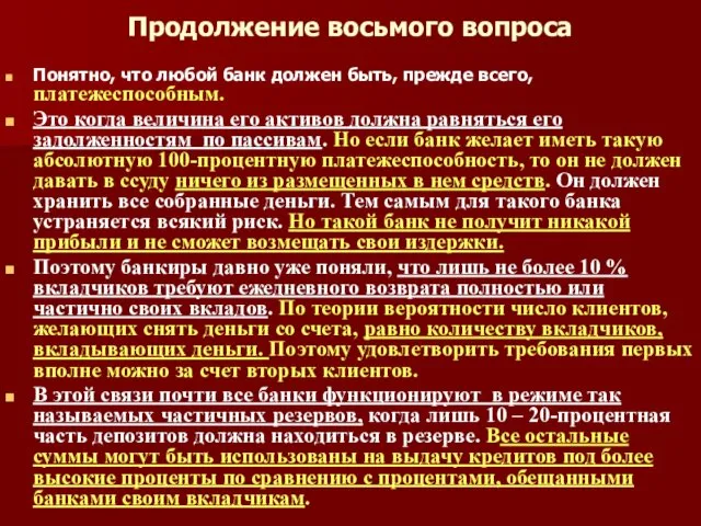 Продолжение восьмого вопроса Понятно, что любой банк должен быть, прежде всего, платежеспособным. Это