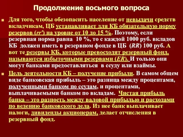 Продолжение восьмого вопроса Для того, чтобы обезопасить население от невыдачи средств вкладчикам, ЦБ