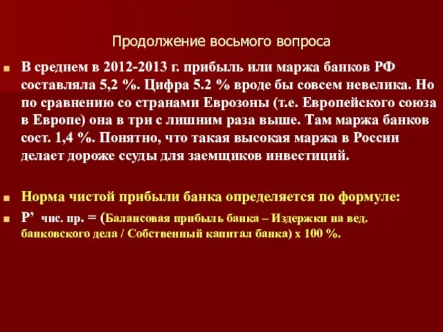 Продолжение восьмого вопроса В среднем в 2012-2013 г. прибыль или маржа банков РФ