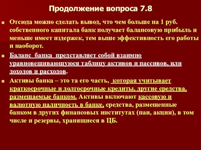 Продолжение вопроса 7.8 Отсюда можно сделать вывод, что чем больше на 1 руб.