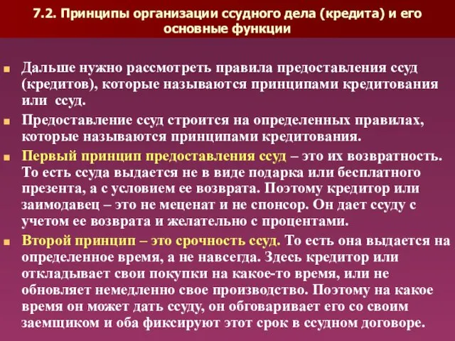 7.2. Принципы организации ссудного дела (кредита) и его основные функции