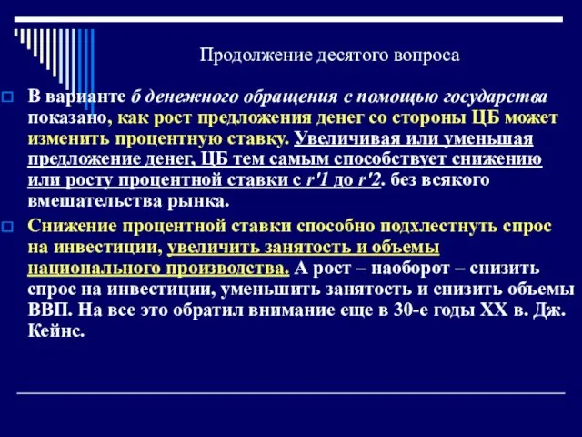 Продолжение десятого вопроса В варианте б денежного обращения с помощью государства показано, как