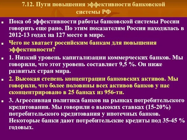 7.12. Пути повышения эффективности банковской системы РФ Пока об эффективности