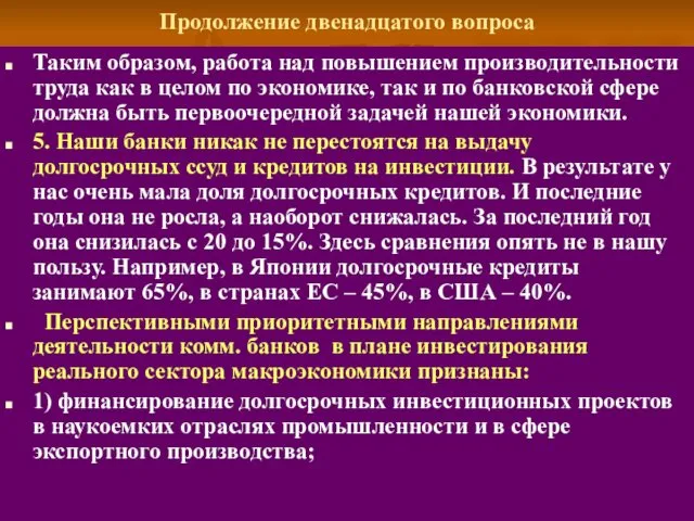 Продолжение двенадцатого вопроса Таким образом, работа над повышением производительности труда как в целом