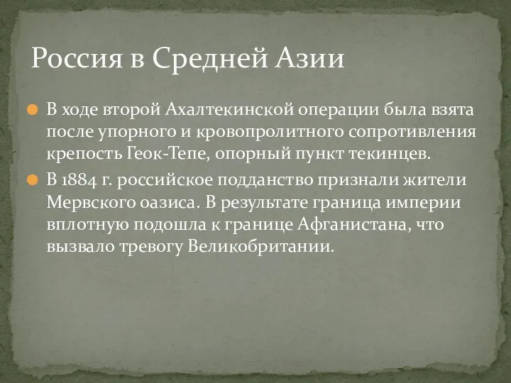 В ходе второй Ахалтекинской операции была взята после упорного и кровопролитного сопротивления крепость