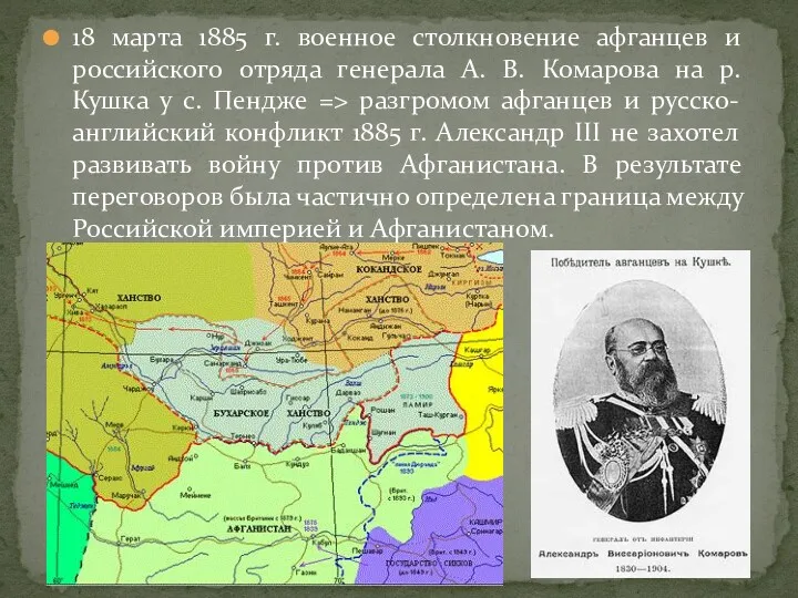 18 марта 1885 г. военное столкновение афганцев и российского отряда генерала А. В.