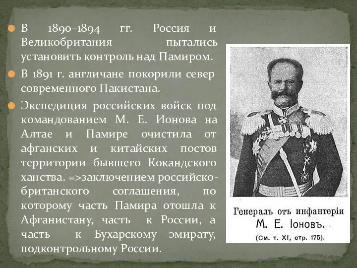 В 1890–1894 гг. Россия и Великобритания пытались установить контроль над Памиром. В 1891