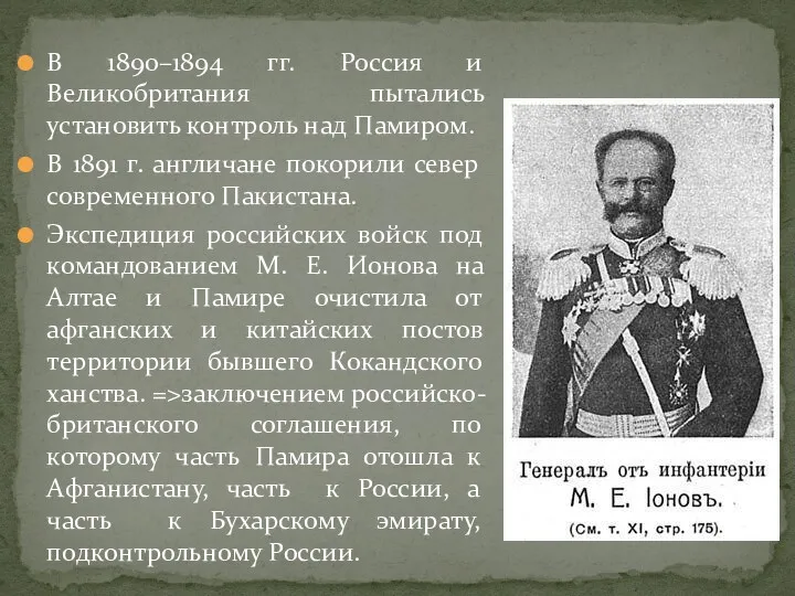 В 1890–1894 гг. Россия и Великобритания пытались установить контроль над