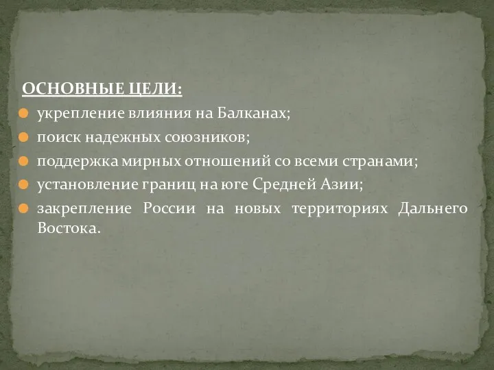 ОСНОВНЫЕ ЦЕЛИ: укрепление влияния на Балканах; поиск надежных союзников; поддержка