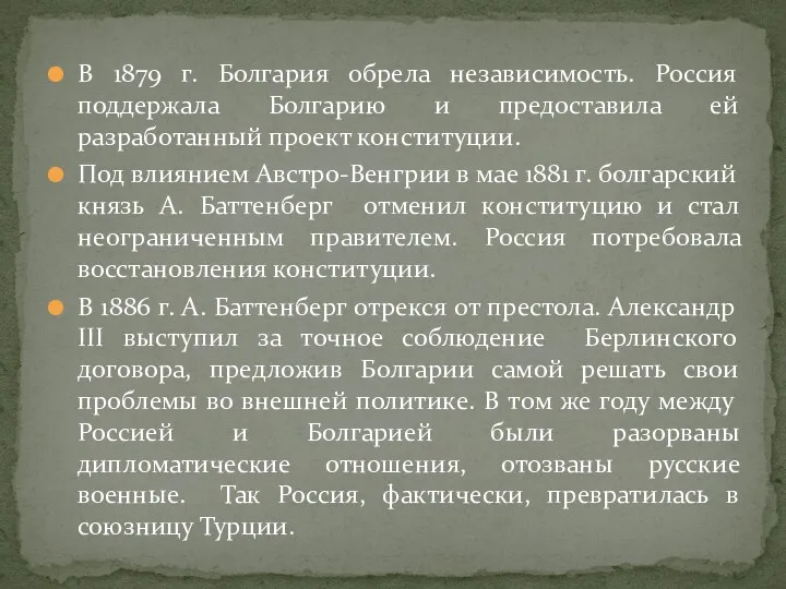 В 1879 г. Болгария обрела независимость. Россия поддержала Болгарию и