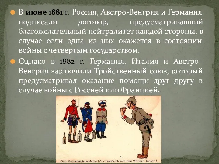 В июне 1881 г. Россия, Австро-Венгрия и Германия подписали договор, предусматривавший благожелательный нейтралитет