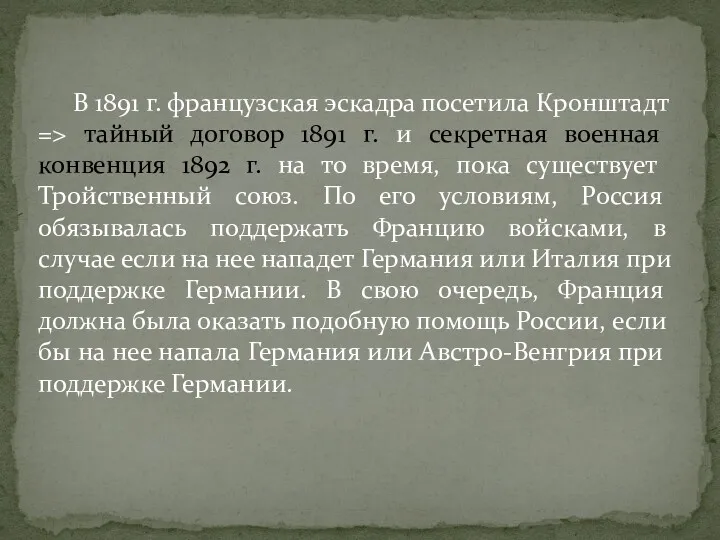 В 1891 г. французская эскадра посетила Кронштадт => тайный договор 1891 г. и