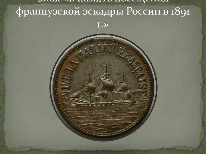 Знак «В память посещения французской эскадры России в 1891 г.»