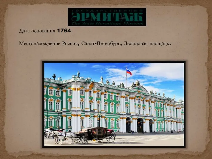 Дата основания 1764 Местонахождение Россия, Санкт-Петербург, Дворцовая площадь.