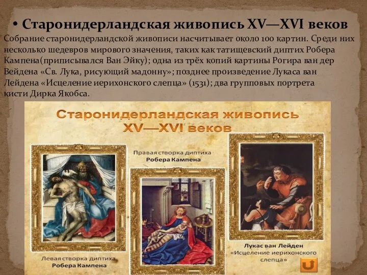 Старонидерландская живопись XV—XVI веков Собрание старонидерландской живописи насчитывает около 100 картин. Среди них