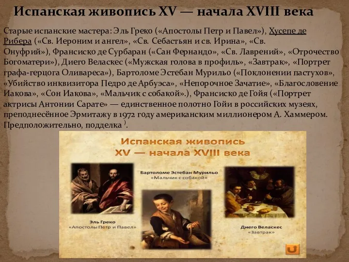 Испанская живопись XV — начала XVIII века Старые испанские мастера: Эль Греко («Апостолы