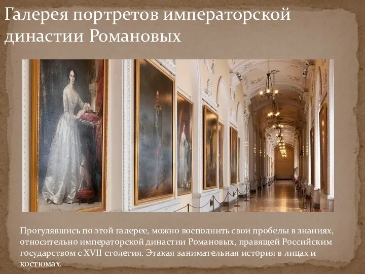 Галерея портретов императорской династии Романовых Прогулявшись по этой галерее, можно