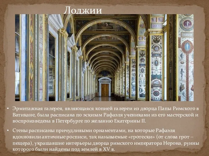 Лоджии Рафаэля Эрмитажная галерея, являющаяся копией галереи из дворца Папы Римского в Ватикане,