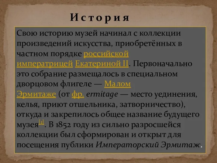 Свою историю музей начинал с коллекции произведений искусства, приобретённых в частном порядке российской