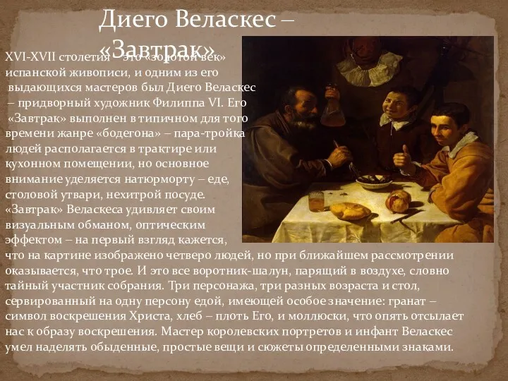 Диего Веласкес ‒ «Завтрак» XVI-XVII столетия ‒ это «золотой век» испанской живописи, и