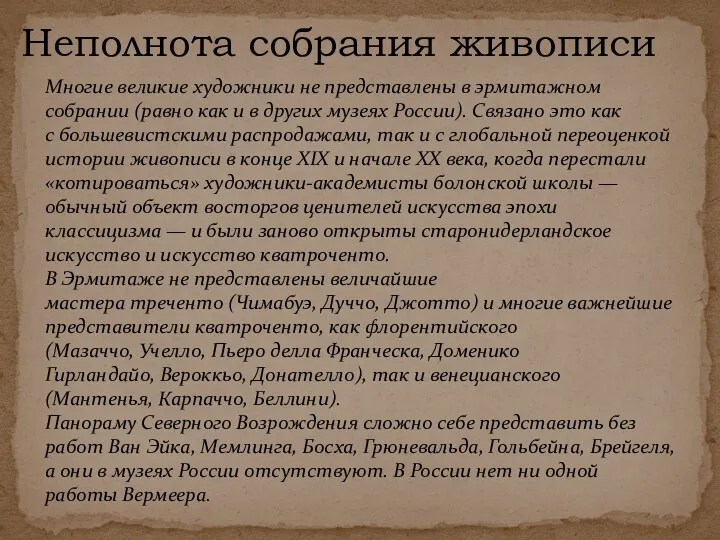 Неполнота собрания живописи Многие великие художники не представлены в эрмитажном собрании (равно как