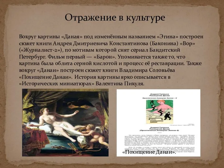 Отражение в культуре Вокруг картины «Даная» под изменённым названием «Эгина» построен сюжет книги