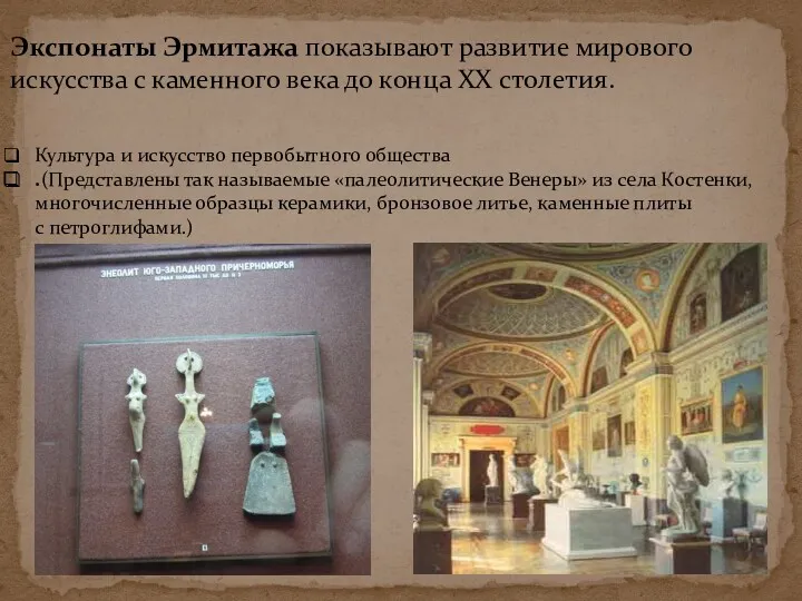 Экспонаты Эрмитажа показывают развитие мирового искусства с каменного века до конца XX столетия.