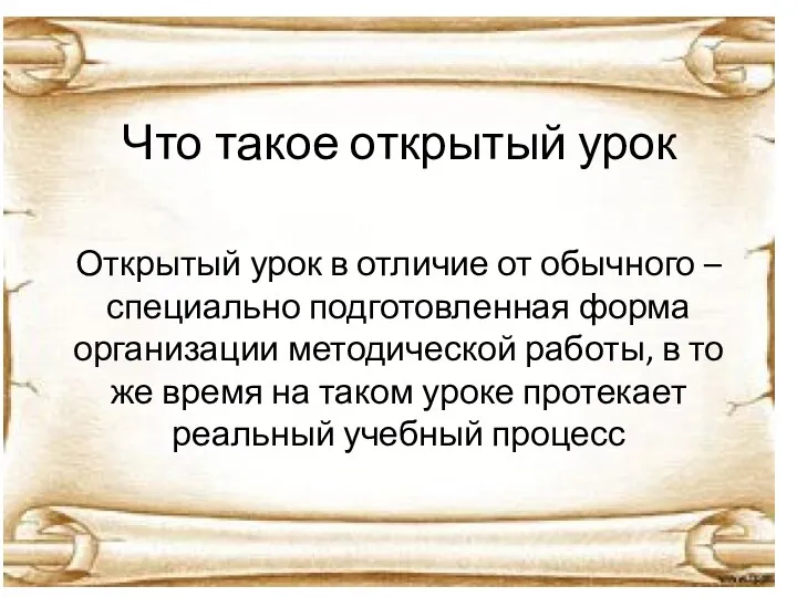 Что такое открытый урок Открытый урок в отличие от обычного – специально подготовленная