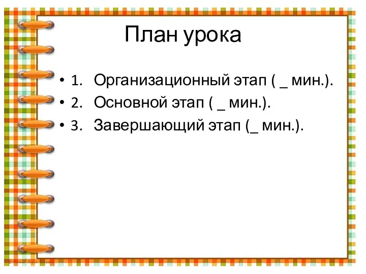 План урока 1. Организационный этап ( _ мин.). 2. Основной