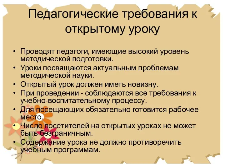 Педагогические требования к открытому уроку Проводят педагоги, имеющие высокий уровень методической подготовки. Уроки