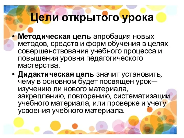 Цели открытого урока Методическая цель-апробация новых методов, средств и форм