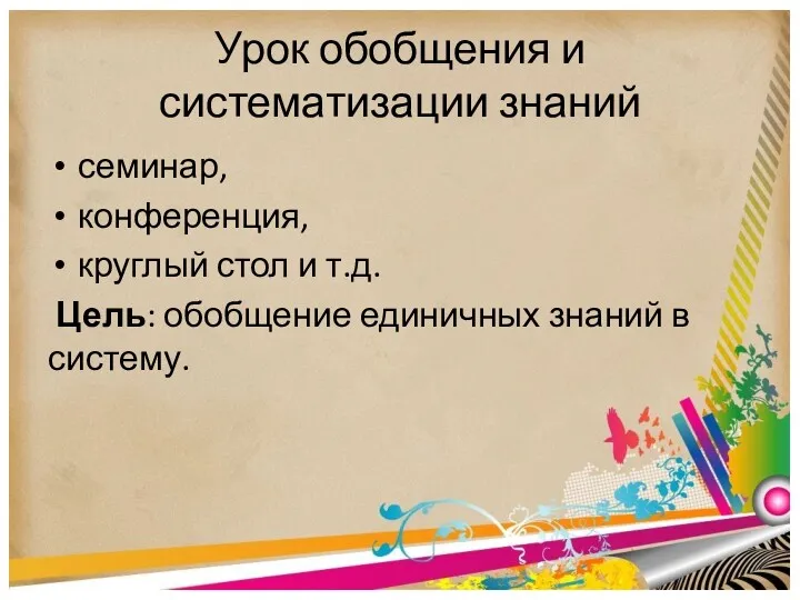 Урок обобщения и систематизации знаний семинар, конференция, круглый стол и т.д. Цель: обобщение