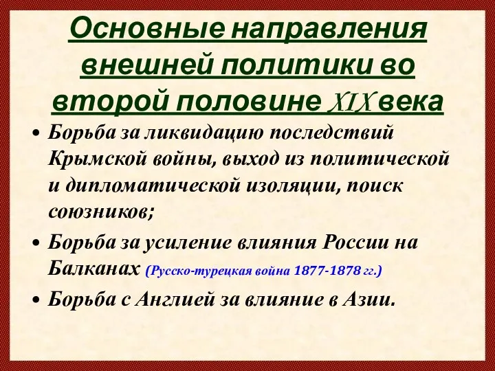 Основные направления внешней политики во второй половине XIX века Борьба